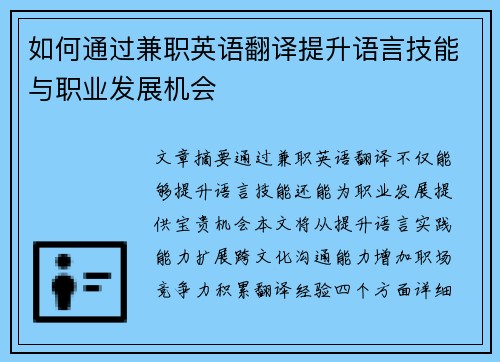 如何通过兼职英语翻译提升语言技能与职业发展机会