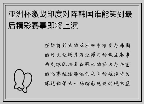 亚洲杯激战印度对阵韩国谁能笑到最后精彩赛事即将上演