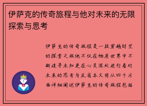 伊萨克的传奇旅程与他对未来的无限探索与思考