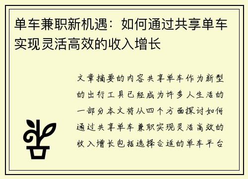 单车兼职新机遇：如何通过共享单车实现灵活高效的收入增长