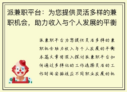 派兼职平台：为您提供灵活多样的兼职机会，助力收入与个人发展的平衡