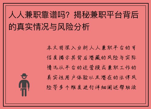 人人兼职靠谱吗？揭秘兼职平台背后的真实情况与风险分析