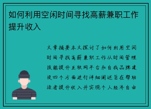 如何利用空闲时间寻找高薪兼职工作提升收入