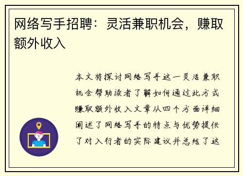 网络写手招聘：灵活兼职机会，赚取额外收入
