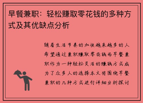 早餐兼职：轻松赚取零花钱的多种方式及其优缺点分析