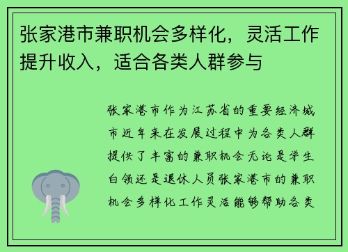 张家港市兼职机会多样化，灵活工作提升收入，适合各类人群参与