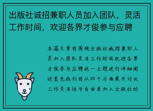 出版社诚招兼职人员加入团队，灵活工作时间，欢迎各界才俊参与应聘