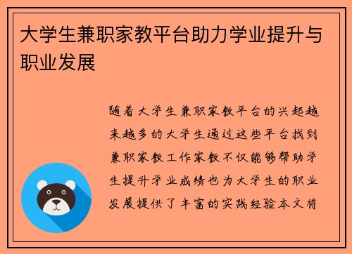 大学生兼职家教平台助力学业提升与职业发展