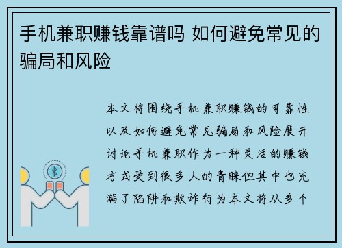 手机兼职赚钱靠谱吗 如何避免常见的骗局和风险