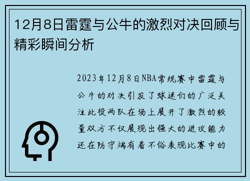 12月8日雷霆与公牛的激烈对决回顾与精彩瞬间分析