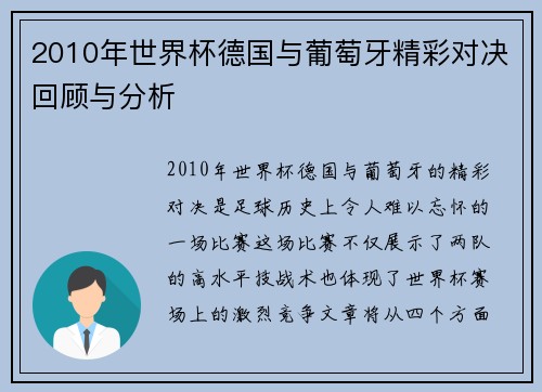 2010年世界杯德国与葡萄牙精彩对决回顾与分析