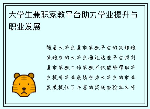 大学生兼职家教平台助力学业提升与职业发展