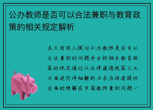 公办教师是否可以合法兼职与教育政策的相关规定解析