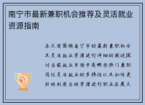 南宁市最新兼职机会推荐及灵活就业资源指南