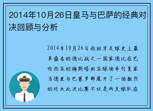 2014年10月26日皇马与巴萨的经典对决回顾与分析