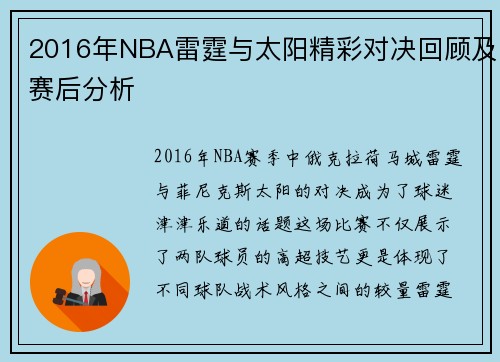 2016年NBA雷霆与太阳精彩对决回顾及赛后分析