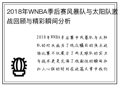 2018年WNBA季后赛风暴队与太阳队激战回顾与精彩瞬间分析