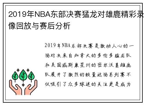2019年NBA东部决赛猛龙对雄鹿精彩录像回放与赛后分析