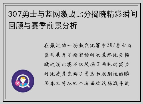 307勇士与蓝网激战比分揭晓精彩瞬间回顾与赛季前景分析