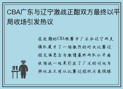 CBA广东与辽宁激战正酣双方最终以平局收场引发热议