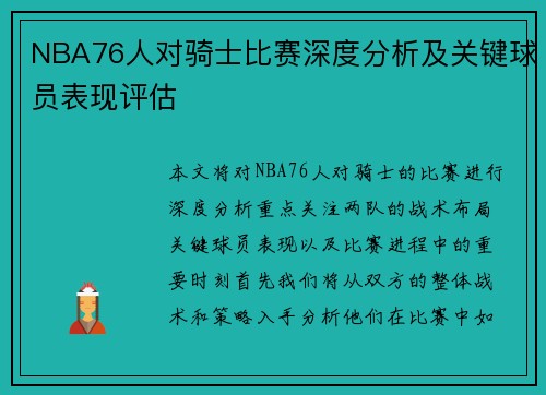 NBA76人对骑士比赛深度分析及关键球员表现评估