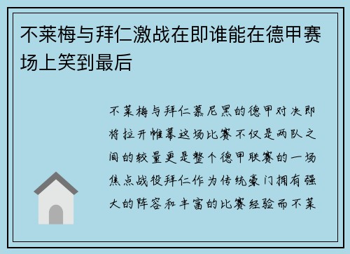 不莱梅与拜仁激战在即谁能在德甲赛场上笑到最后