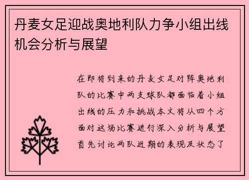 丹麦女足迎战奥地利队力争小组出线机会分析与展望