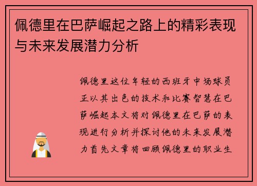 佩德里在巴萨崛起之路上的精彩表现与未来发展潜力分析