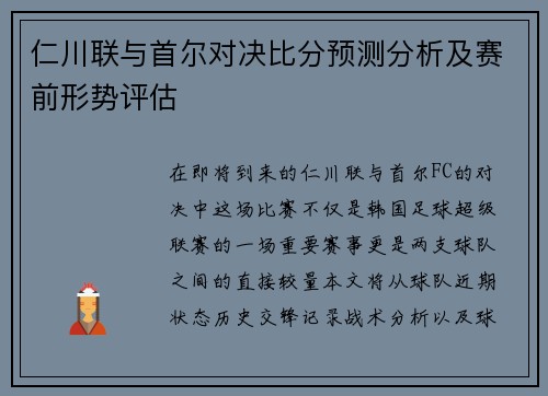 仁川联与首尔对决比分预测分析及赛前形势评估