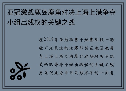 亚冠激战鹿岛鹿角对决上海上港争夺小组出线权的关键之战
