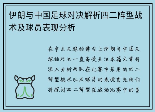 伊朗与中国足球对决解析四二阵型战术及球员表现分析