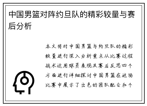 中国男篮对阵约旦队的精彩较量与赛后分析