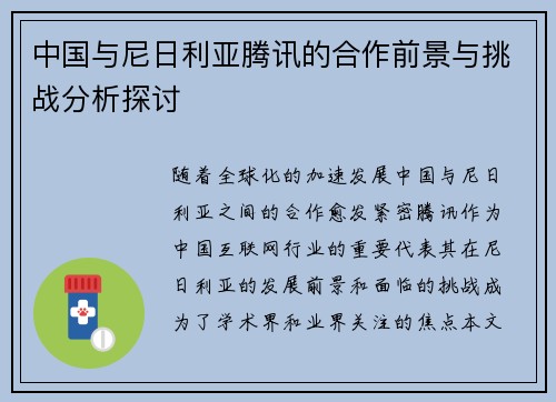 中国与尼日利亚腾讯的合作前景与挑战分析探讨