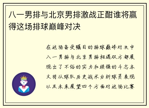 八一男排与北京男排激战正酣谁将赢得这场排球巅峰对决