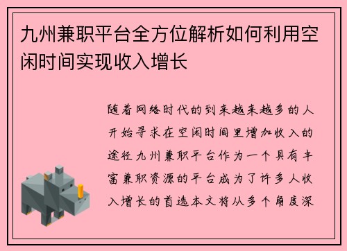 九州兼职平台全方位解析如何利用空闲时间实现收入增长
