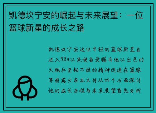 凯德坎宁安的崛起与未来展望：一位篮球新星的成长之路