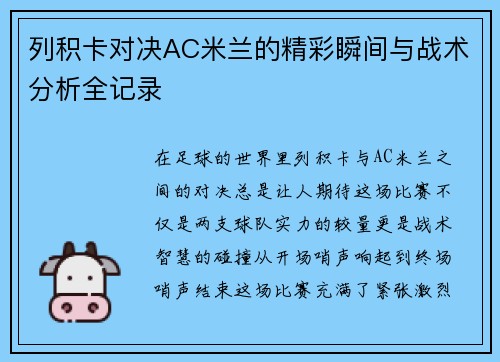 列积卡对决AC米兰的精彩瞬间与战术分析全记录