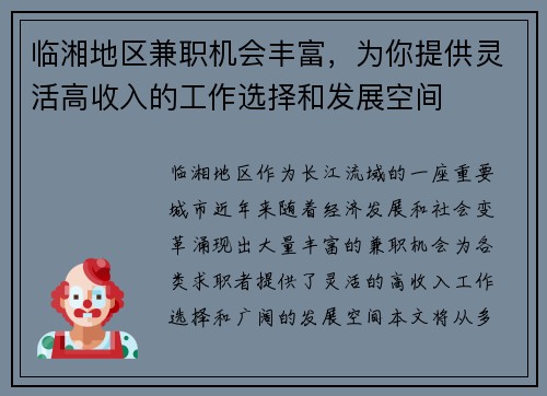 临湘地区兼职机会丰富，为你提供灵活高收入的工作选择和发展空间