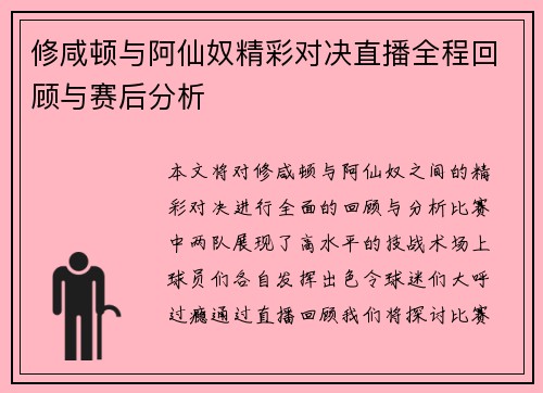 修咸顿与阿仙奴精彩对决直播全程回顾与赛后分析