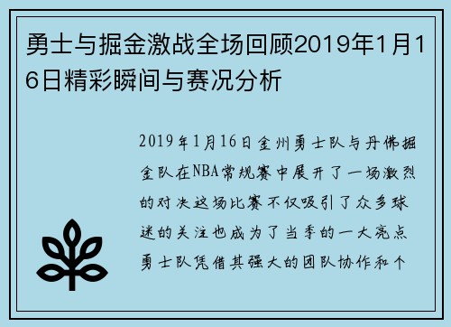 勇士与掘金激战全场回顾2019年1月16日精彩瞬间与赛况分析
