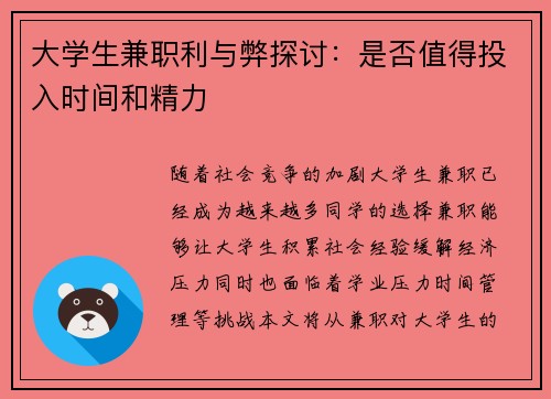 大学生兼职利与弊探讨：是否值得投入时间和精力