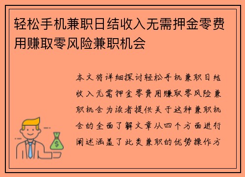 轻松手机兼职日结收入无需押金零费用赚取零风险兼职机会
