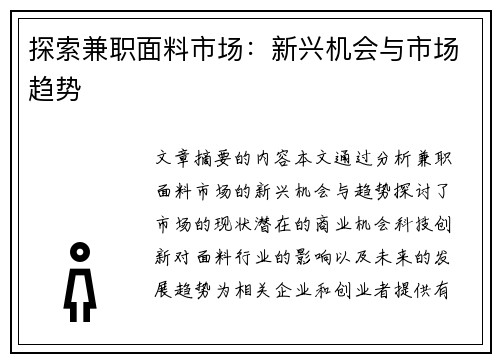 探索兼职面料市场：新兴机会与市场趋势