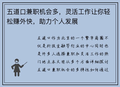 五道口兼职机会多，灵活工作让你轻松赚外快，助力个人发展