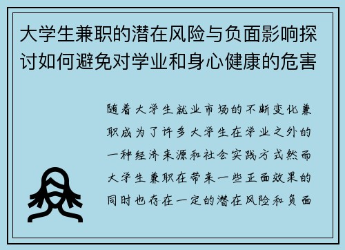 大学生兼职的潜在风险与负面影响探讨如何避免对学业和身心健康的危害