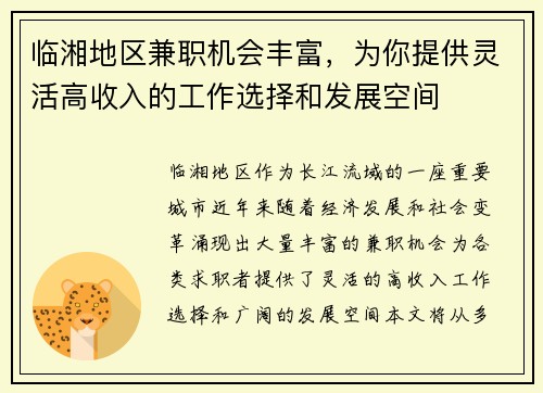 临湘地区兼职机会丰富，为你提供灵活高收入的工作选择和发展空间