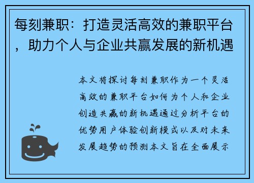 每刻兼职：打造灵活高效的兼职平台，助力个人与企业共赢发展的新机遇