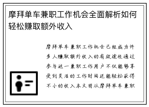 摩拜单车兼职工作机会全面解析如何轻松赚取额外收入