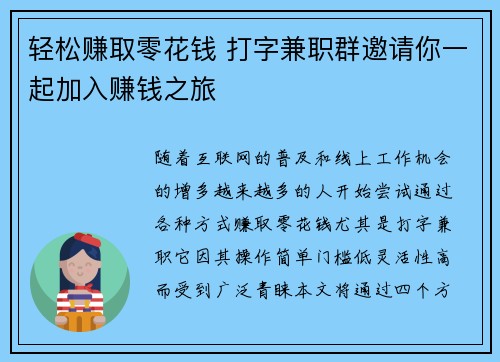 轻松赚取零花钱 打字兼职群邀请你一起加入赚钱之旅
