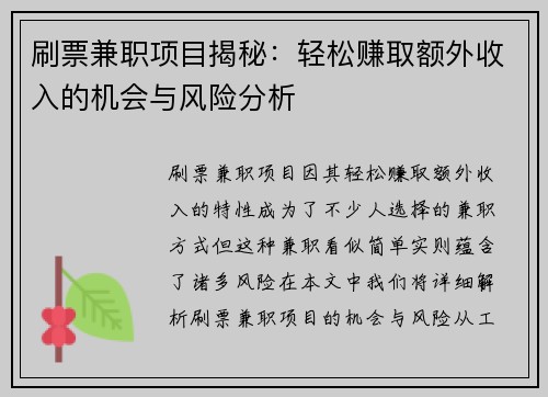 刷票兼职项目揭秘：轻松赚取额外收入的机会与风险分析